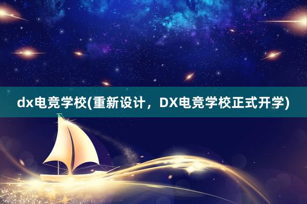 dx电竞学校(重新设计，DX电竞学校正式开学)