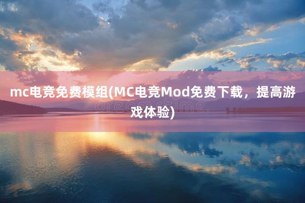 mc电竞免费模组(MC电竞Mod免费下载，提高游戏体验)