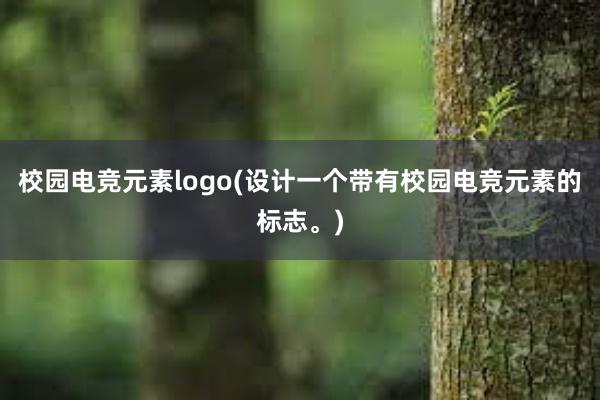 校园电竞元素logo(设计一个带有校园电竞元素的标志。)