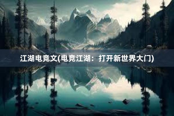 江湖电竞文(电竞江湖：打开新世界大门)