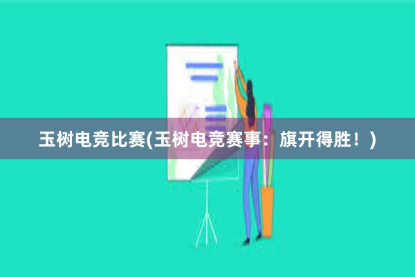 玉树电竞比赛(玉树电竞赛事：旗开得胜！)