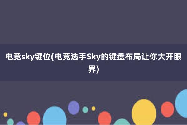 电竞sky键位(电竞选手Sky的键盘布局让你大开眼界)