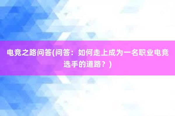 电竞之路问答(问答：如何走上成为一名职业电竞选手的道路？)