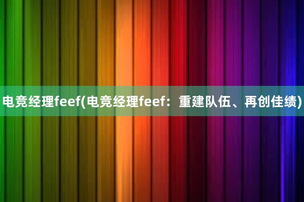 电竞经理feef(电竞经理feef：重建队伍、再创佳绩)