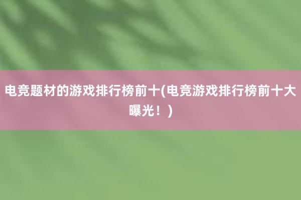 电竞题材的游戏排行榜前十(电竞游戏排行榜前十大曝光！)