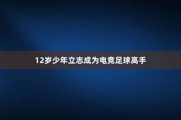 12岁少年立志成为电竞足球高手