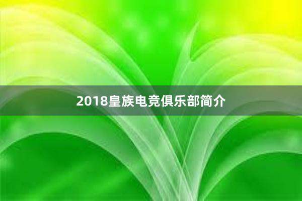 2018皇族电竞俱乐部简介