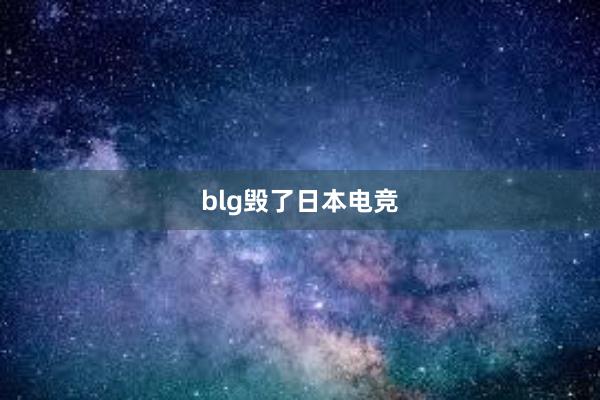 blg毁了日本电竞