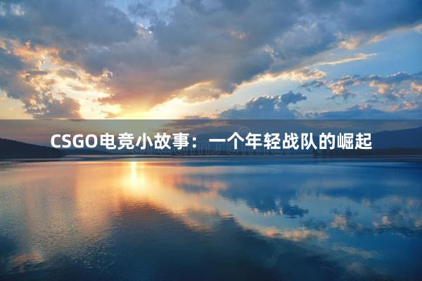 CSGO电竞小故事：一个年轻战队的崛起