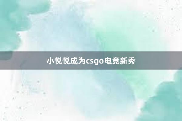 小悦悦成为csgo电竞新秀