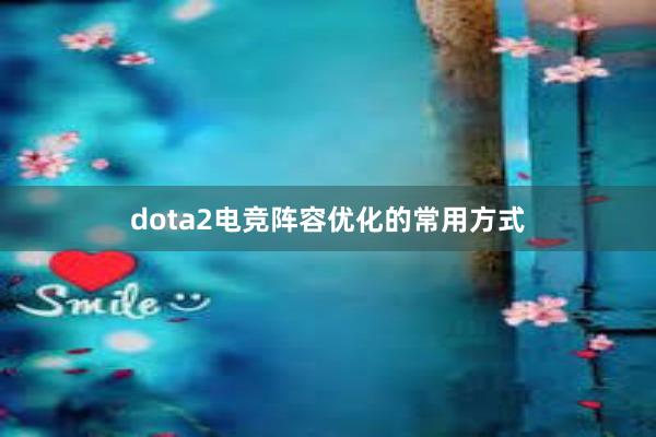 dota2电竞阵容优化的常用方式