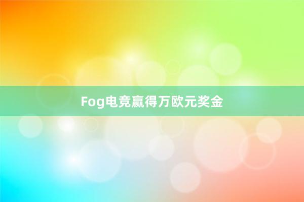 Fog电竞赢得万欧元奖金