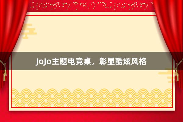 JoJo主题电竞桌，彰显酷炫风格