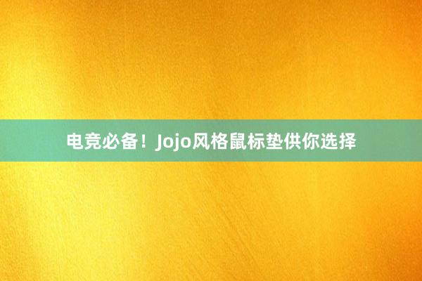 电竞必备！Jojo风格鼠标垫供你选择