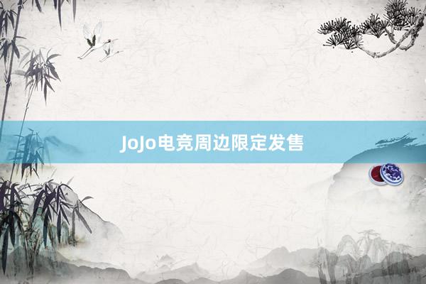 JoJo电竞周边限定发售