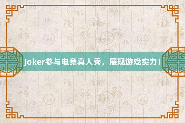 Joker参与电竞真人秀，展现游戏实力！