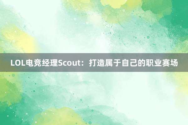 LOL电竞经理Scout：打造属于自己的职业赛场