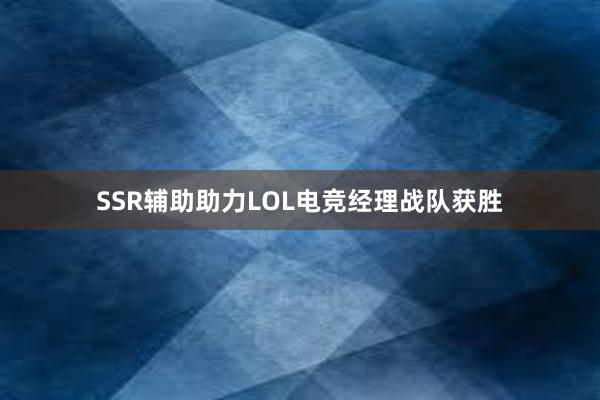 SSR辅助助力LOL电竞经理战队获胜