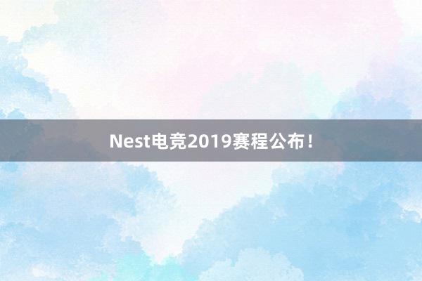 Nest电竞2019赛程公布！