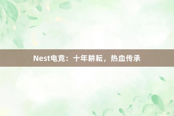 Nest电竞：十年耕耘，热血传承