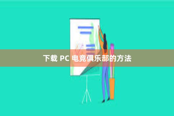 下载 PC 电竞俱乐部的方法