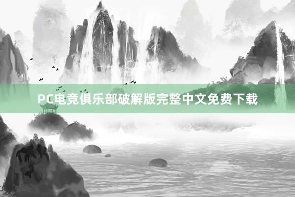 PC电竞俱乐部破解版完整中文免费下载