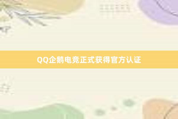 QQ企鹅电竞正式获得官方认证