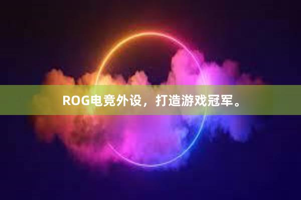 ROG电竞外设，打造游戏冠军。