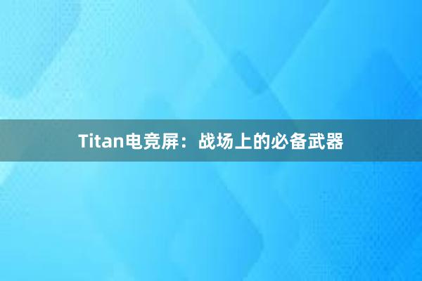 Titan电竞屏：战场上的必备武器