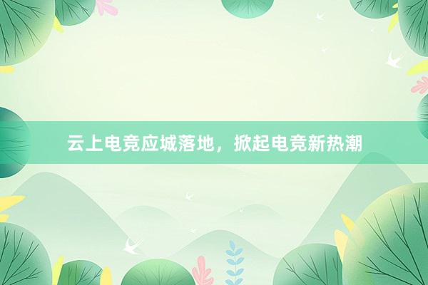 云上电竞应城落地，掀起电竞新热潮