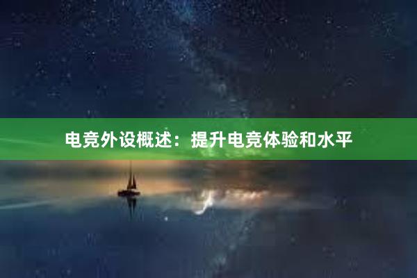 电竞外设概述：提升电竞体验和水平