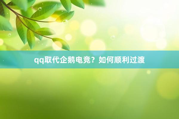 qq取代企鹅电竞？如何顺利过渡