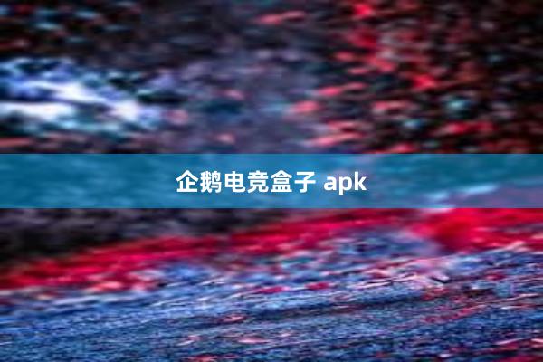 企鹅电竞盒子 apk