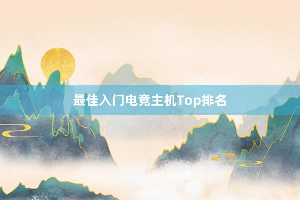 最佳入门电竞主机Top排名