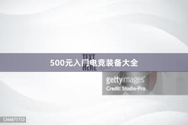 500元入门电竞装备大全