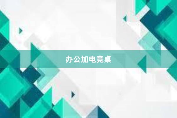 办公加电竞桌