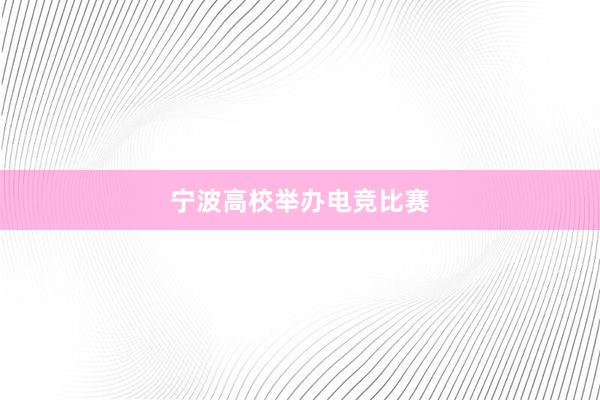 宁波高校举办电竞比赛