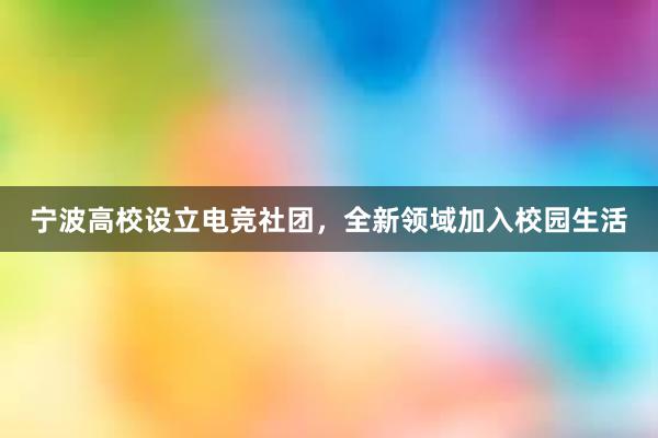 宁波高校设立电竞社团，全新领域加入校园生活