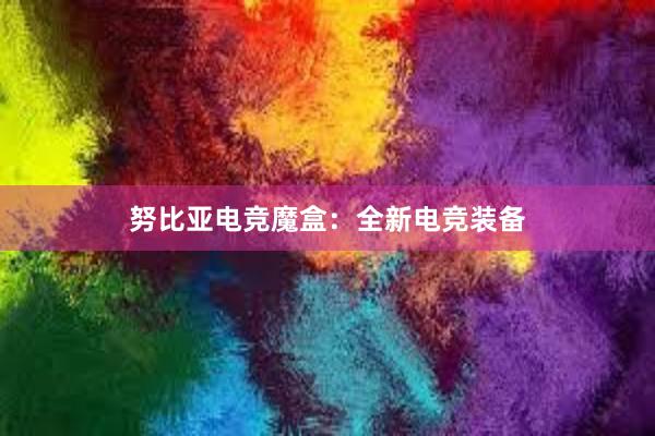 努比亚电竞魔盒：全新电竞装备