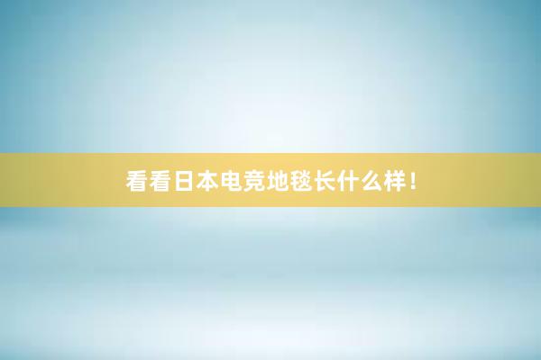 看看日本电竞地毯长什么样！