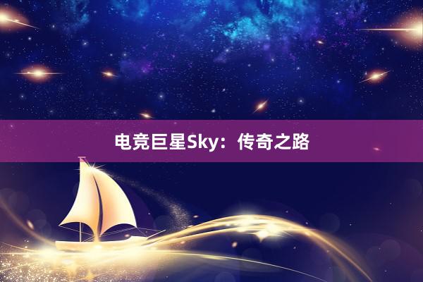 电竞巨星Sky：传奇之路