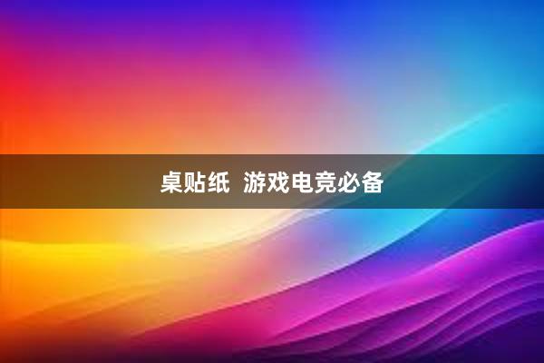 桌贴纸  游戏电竞必备