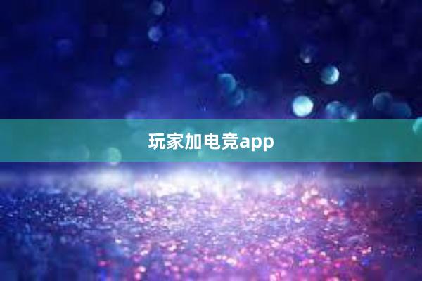 玩家加电竞app