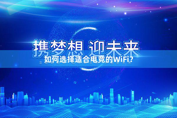 如何选择适合电竞的WiFi？