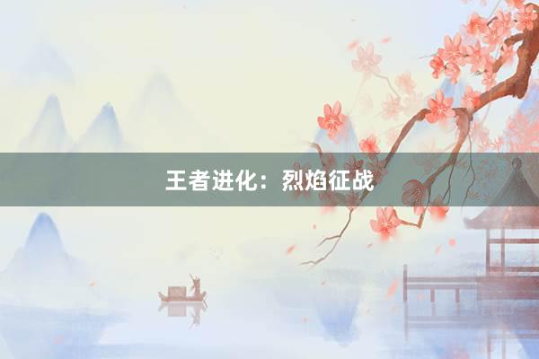 王者进化：烈焰征战