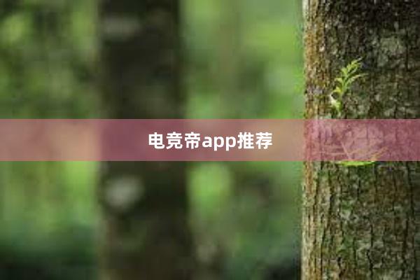 电竞帝app推荐