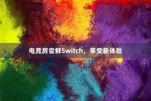 电竞房尝鲜Switch，享受新体验