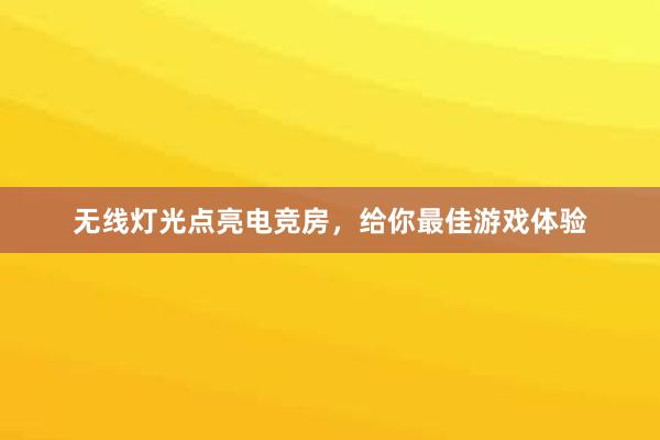 无线灯光点亮电竞房，给你最佳游戏体验