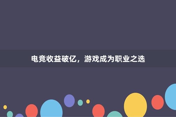 电竞收益破亿，游戏成为职业之选