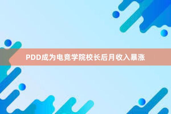 PDD成为电竞学院校长后月收入暴涨